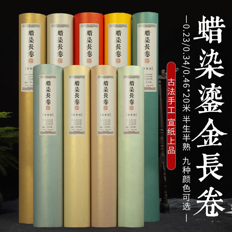 长卷宣纸加厚蜡染覆古彩色鎏金洒金书法作品纸半生半熟20米手卷毛