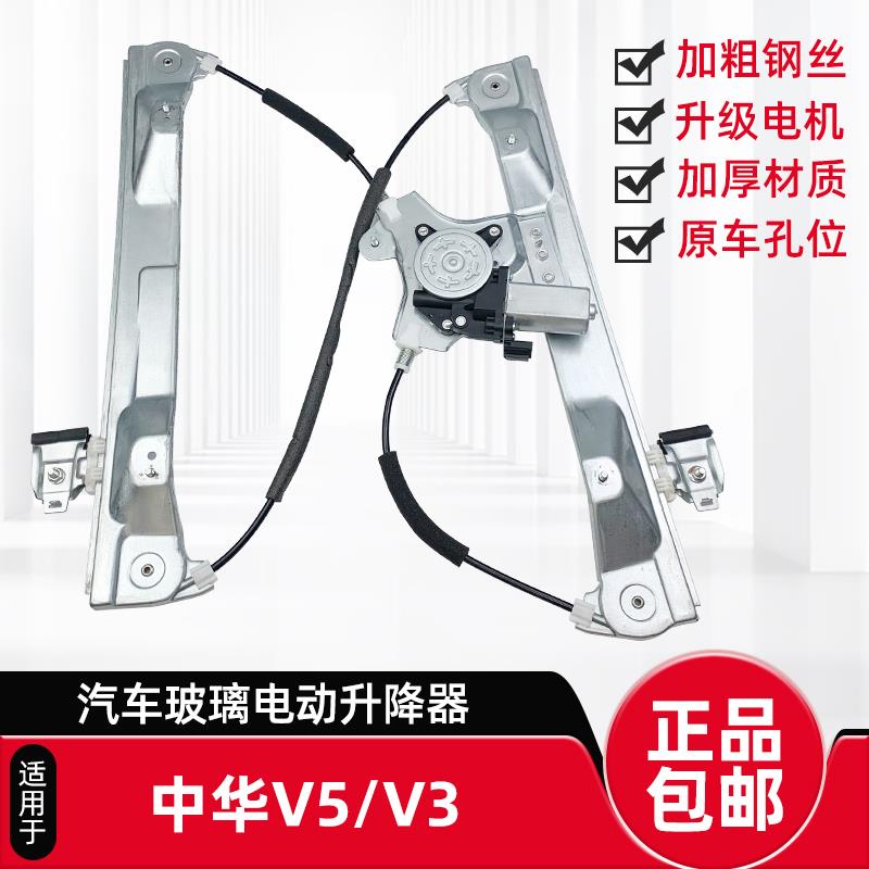 适用于中华V5 V3电动玻璃升降器总成自动车窗摇机电机钢丝原厂