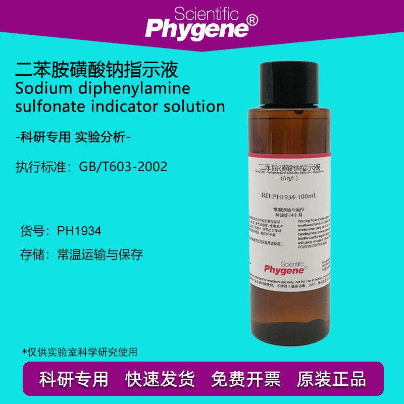 二苯胺磺酸钠指示液 5g/L 氧化还原指示剂 100mL PH1934 PHYGENE