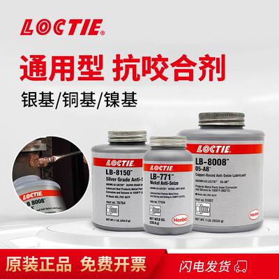 LOCTIE银基高温抗咬合剂铜基8008轮毂防咬合LB8150润滑镍基771胶