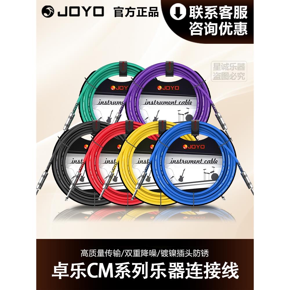 JOYO高端乐器连接线电箱吉他降噪贝斯效果器拾音器专业演出音频线