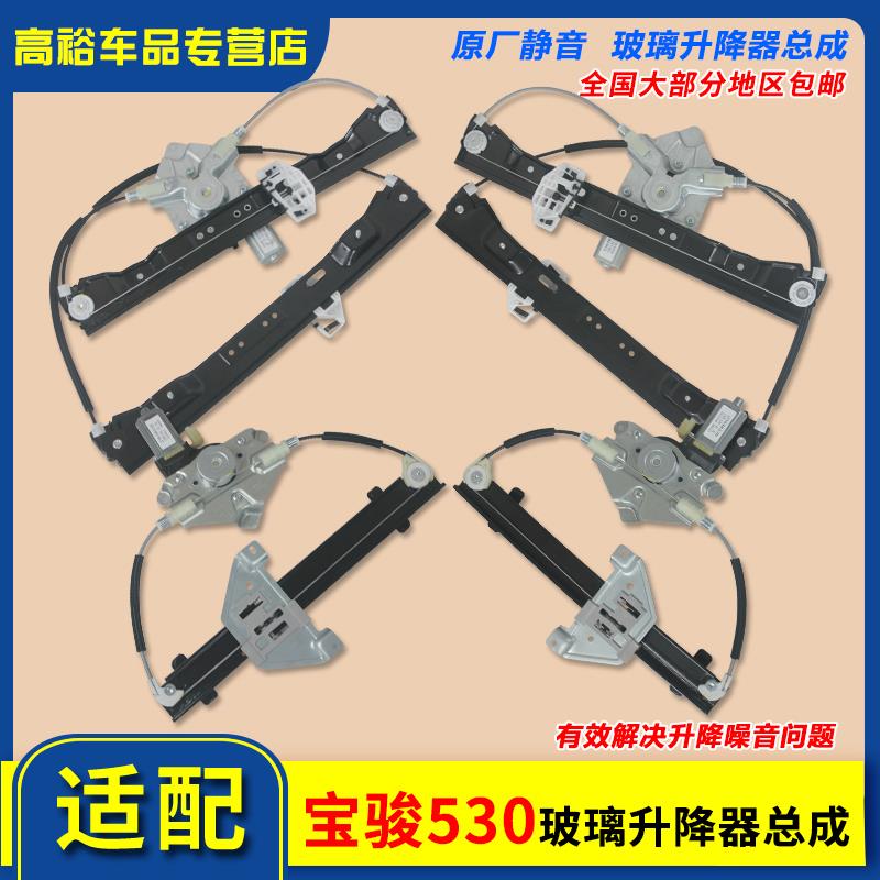 适用于宝骏530玻璃升降器总成电动车窗配件前后左右门升降器支架