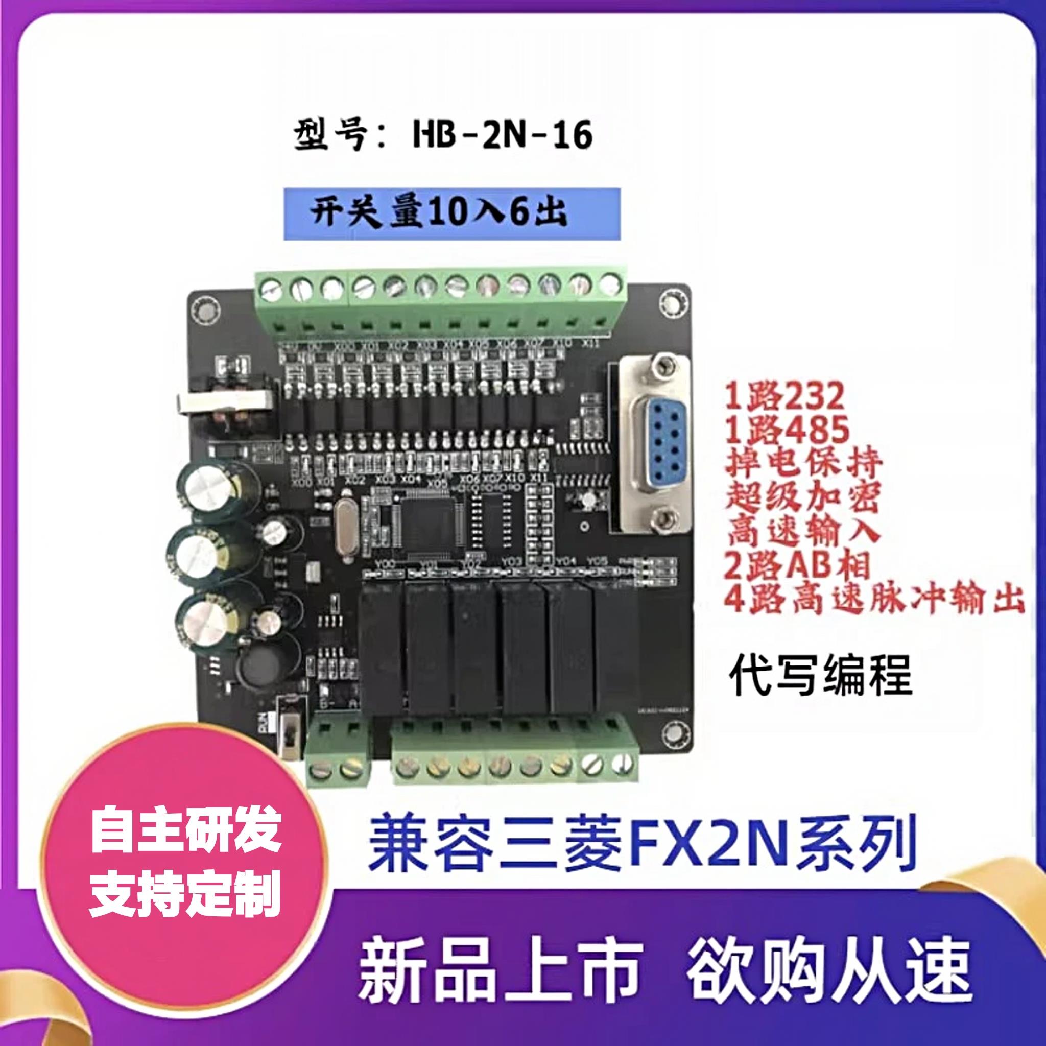 国产三菱PLCFX2N兼容工控板高速计数脉冲输出可编程控制器1N2N3U