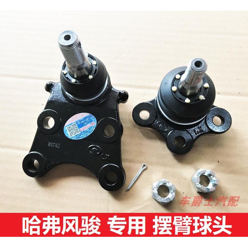 长城哈弗H3H5风骏3风骏5风骏6风骏7前下摆臂球头球销支臂三角托臂