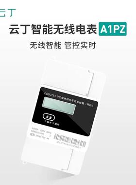 云丁智能锁鹿客租住appA1PZ 无线智能电表 远程抄表 费用结算
