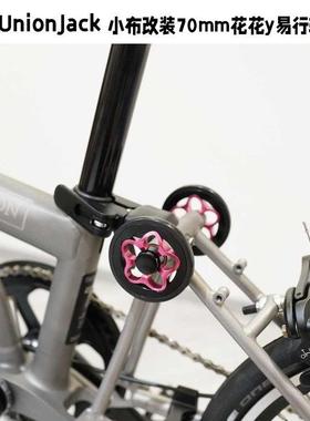 UnionJack 小布折叠自行车改装70mm花花推行轮易行轮KOENIG同款