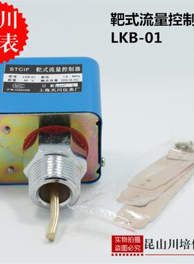 靶式流量计水流开关LKB-01流量控制器1寸接口上海天川仪表厂DN25