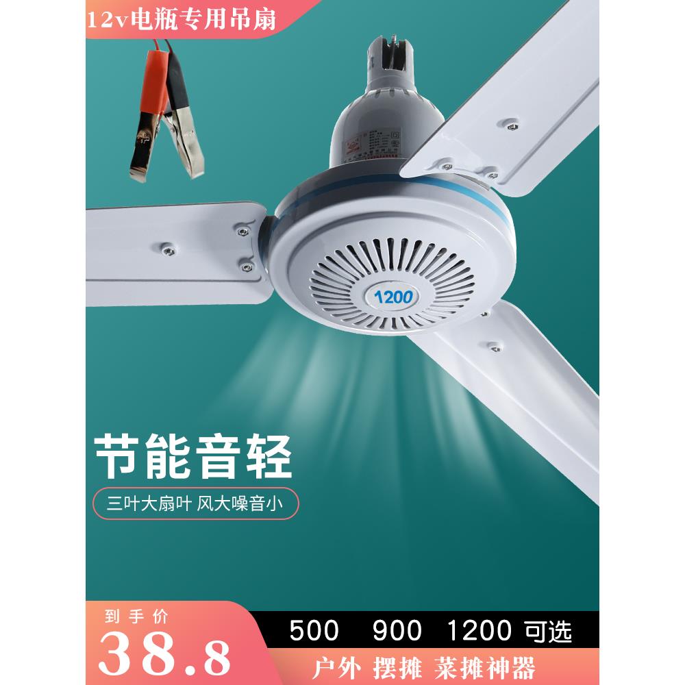 12V吊扇直流蓄电池电瓶摆摊户外风扇野外露营家用500吊扇900 1200