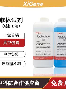 斐林试剂菲林AB液 鉴定还原性糖检测 初中高中生物化学实验用试剂