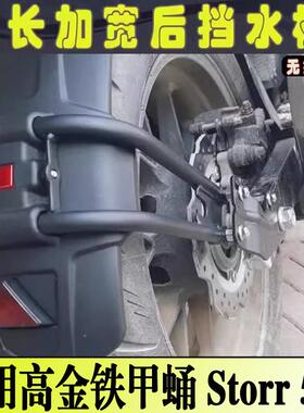 适用高金铁甲蛹高金Storr 500改装后挡泥板加宽防甩泥瓦后轮挡板