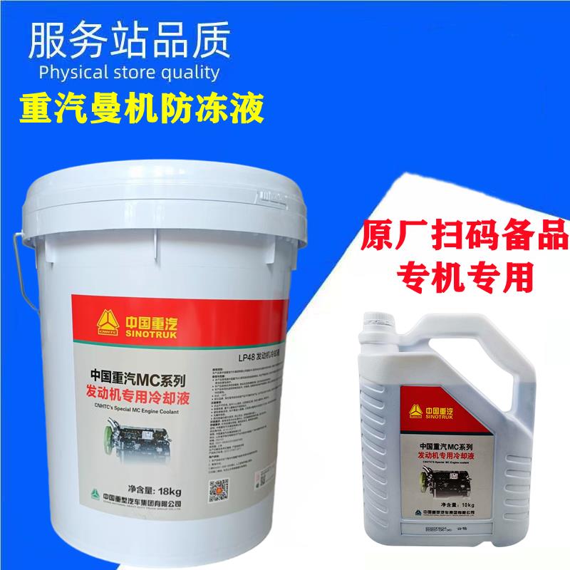 适用重汽曼发动机防冻液豪沃T7T5GTX汕德卡G7C7HMC冷却防冻液原厂