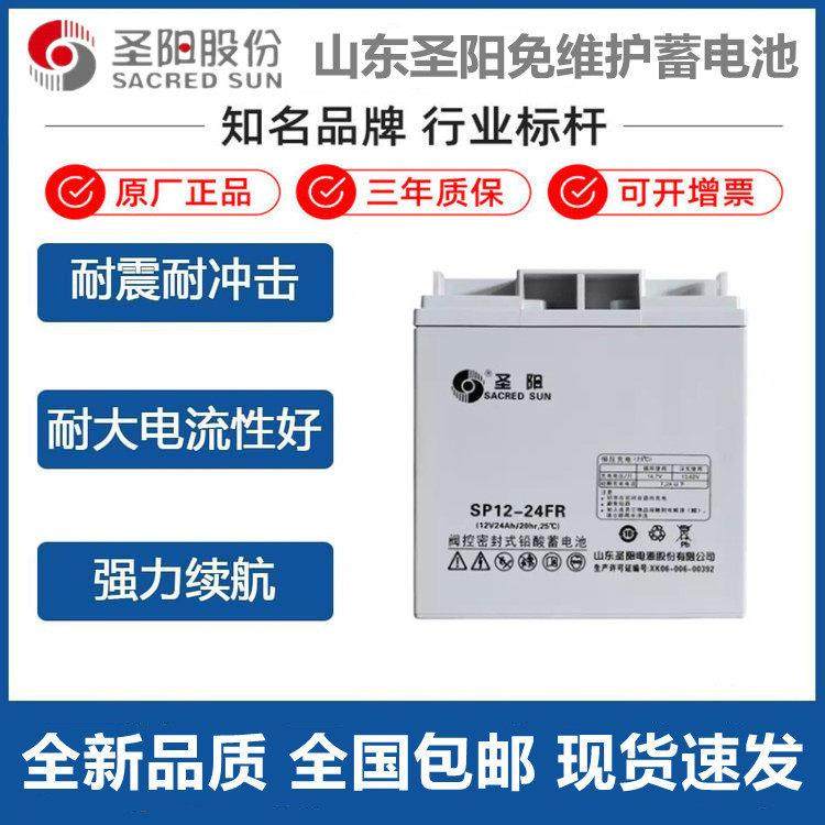 圣阳蓄电池SP12-24FR12V24Ah38AH直流屏UPS/EPS消防主机SP12-38FR