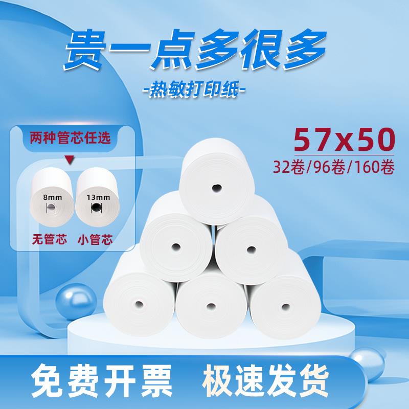 57mm美 团外卖打印纸57x50整箱无心小票纸餐厅单点菜宝小票机5750