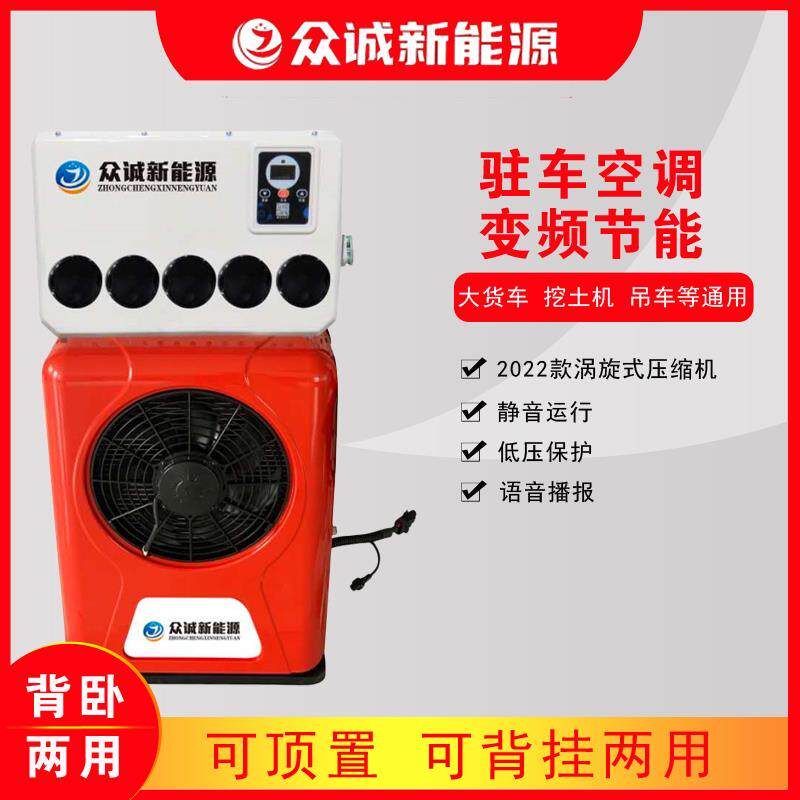 众诚24V车载驻车电动空调货车卡车制冷顶置一体机节能变频直流12V