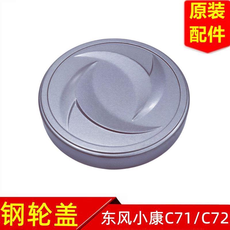 东风小康C71C72C75创富牛卡钢轮盖轮毂盖轴头盖车轮盖轮芯盖原厂