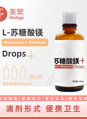 美繁L-苏糖酸镁制剂含≈65mg/ml方便吸收50ml液体滴剂儿童菁华瓶