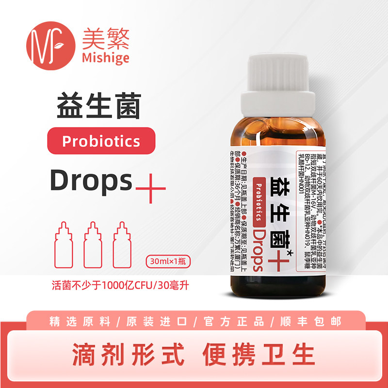 美繁益生菌液30ml/瓶液体儿童滴剂方便M-16V+BB-12+HN-019+HN-001