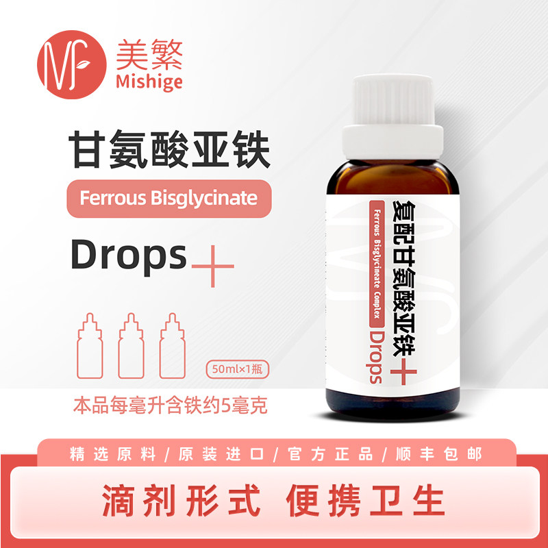 美繁甘氨酸亚铁50ml儿童第三代螯合铁液体滴剂食用方便进口菁华瓶