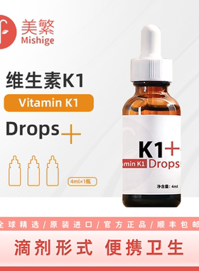 美繁Mishige维生素K1宝宝液体滴剂4ml 含K1≥3mg/ml