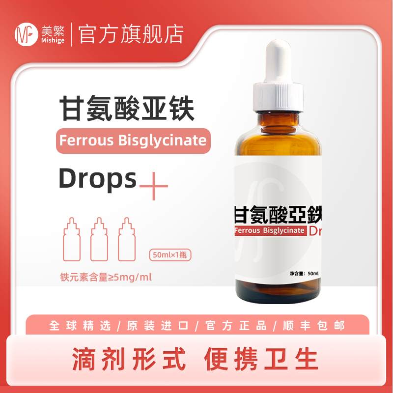 美繁甘氨酸亚铁制剂50ml儿童第三代螯合铁液体滴剂食用方便菁华瓶