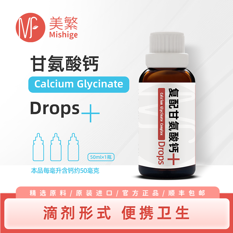 美繁甘氨酸钙50ml/瓶儿童第三代螯合钙液体滴剂进口宝宝营养品