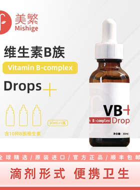 美繁维生素B族(复配食品营养强化剂)液体儿童VB叶酸B1B6B12吸收好