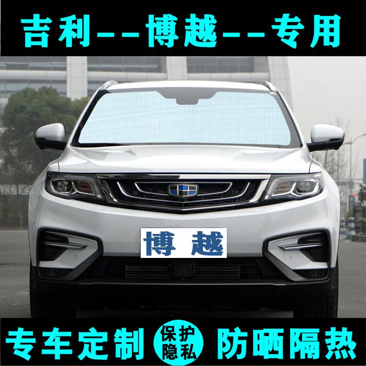 吉利博越PRO专用遮阳挡汽车防晒隔热遮阳帘遮阳板隔热膜侧窗前档