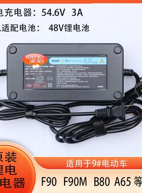 电动车锂电充电器原厂适用9号48V3AF90MF90Q90A80A2Z40B65等车型