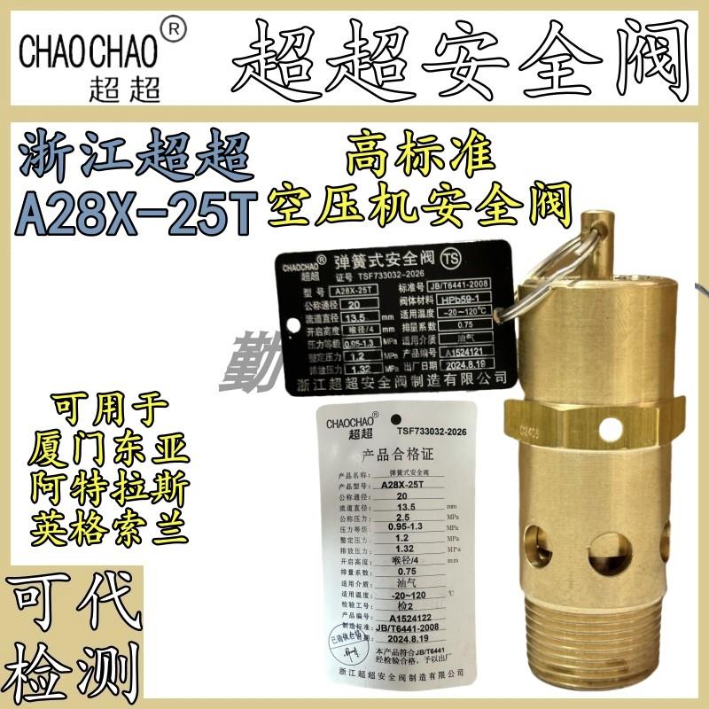 浙江超超A28X-25T全铜弹簧全启式蒸汽储气罐空压机安全阀可代检测