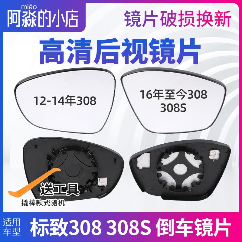 标致308标志308S后视镜片汽车倒车镜片反光镜玻璃后视镜白镜加热