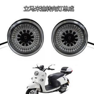 立马米迪电动车方向灯米迪电动车LED行车灯原厂立马前后左右原厂