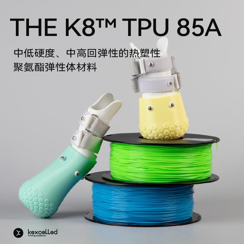 kexcelled 3D打印耗材柔性THE K8™ TPU 软胶弹性体耐磨材料85A