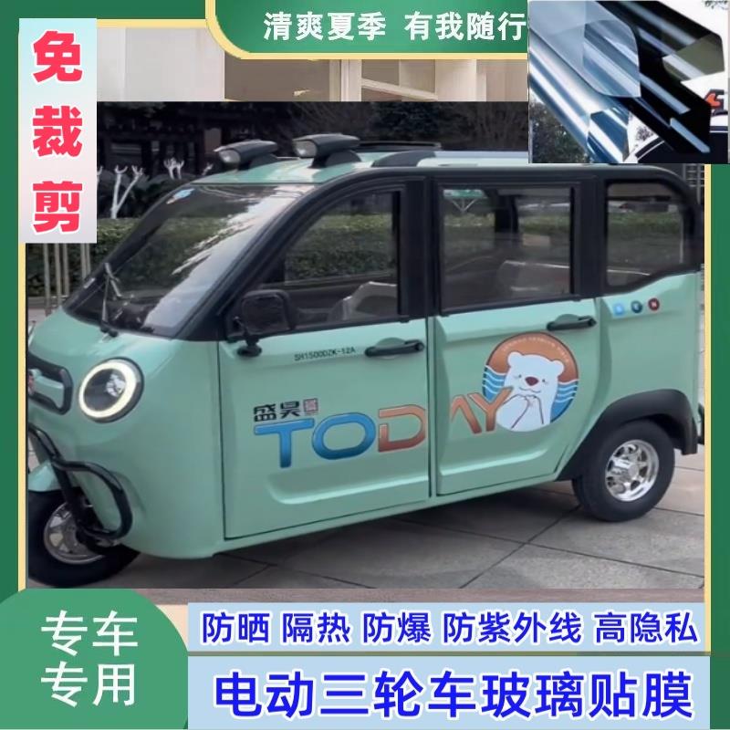 免裁剪盛昊熊猫圆圆电动三轮车防晒隔热遮阳膜玻璃膜防隐私太阳膜