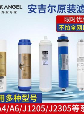 家用安吉尔净水器滤芯J2305-J2605-ROB8全套净水机a4A6 原装滤芯