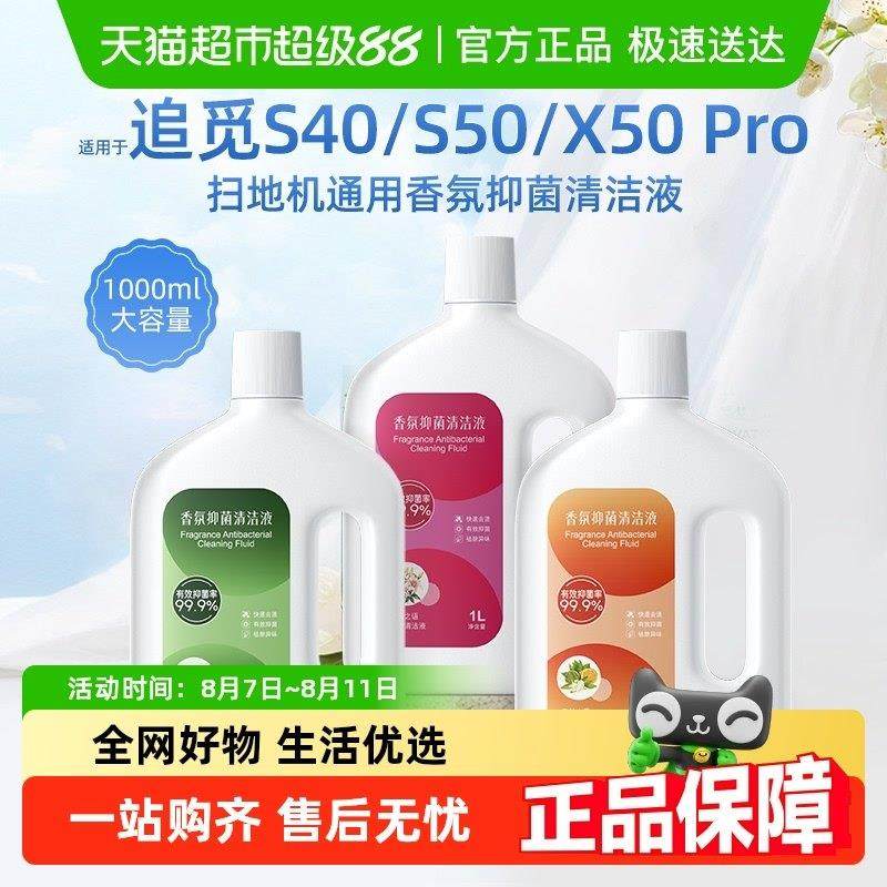 适用于追觅S40/S50扫地机香氛清洁液配件X50 Pro地面抑菌清洗剂,生活电器,扫地机配件/耗材,淘宝优惠券,粉丝福利购,淘宝优惠卷