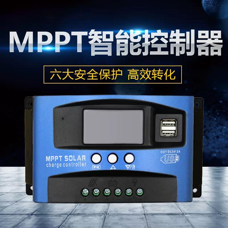 自航太阳能控制器全自动mppt12v24v通用光伏电池板发电板充电模块