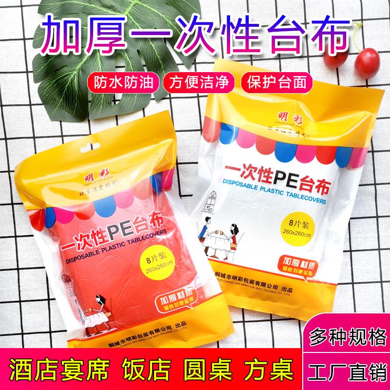 明彩一次性桌布塑料薄膜加厚透明长方圆形家用酒店红色圆桌餐台布