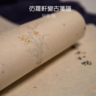 秋凝斋小楷仿萝轩变古笺谱半生半熟毛笔书法作品用纸信笺纸书法小