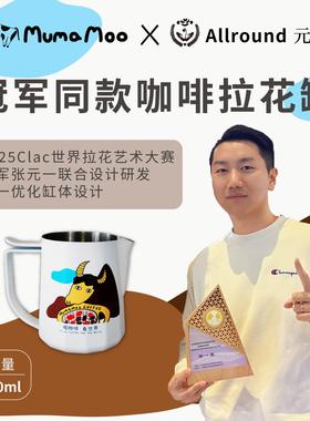 MUMAMOO&Allround元一联名咖啡全能专业压纹不锈钢尖嘴拉花缸杯