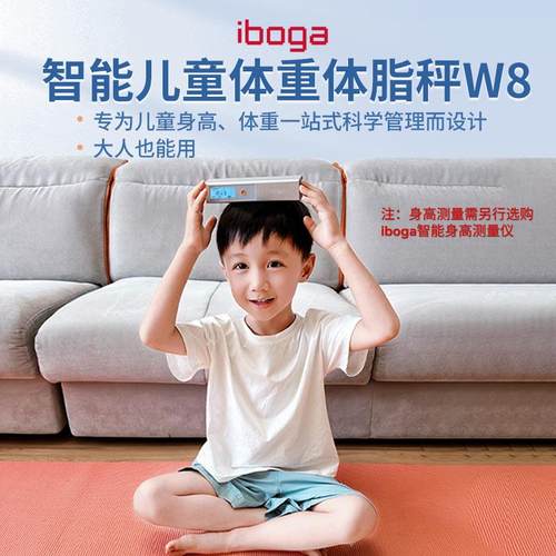 iboga智能儿童体重体脂秤 儿童专用身高测量 家用 身高体重一体机