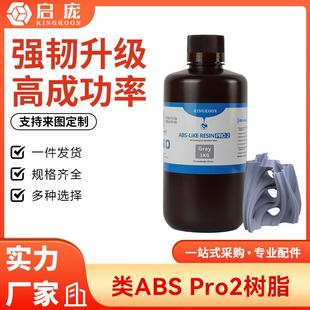 类ABS树脂Pro2 低气味提升精度 强韧高精度光固化光敏树脂+