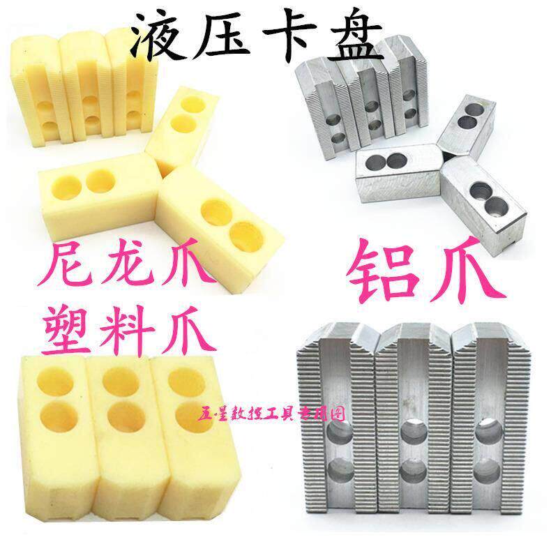 数控小车床三爪夹头铝生爪塑料尼龙液压软爪油压加高爪6寸8寸10寸