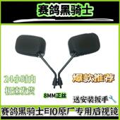 赛个黑骑士E10电动车原厂专用反光镜黑骑士后视镜原装 通用倒车镜