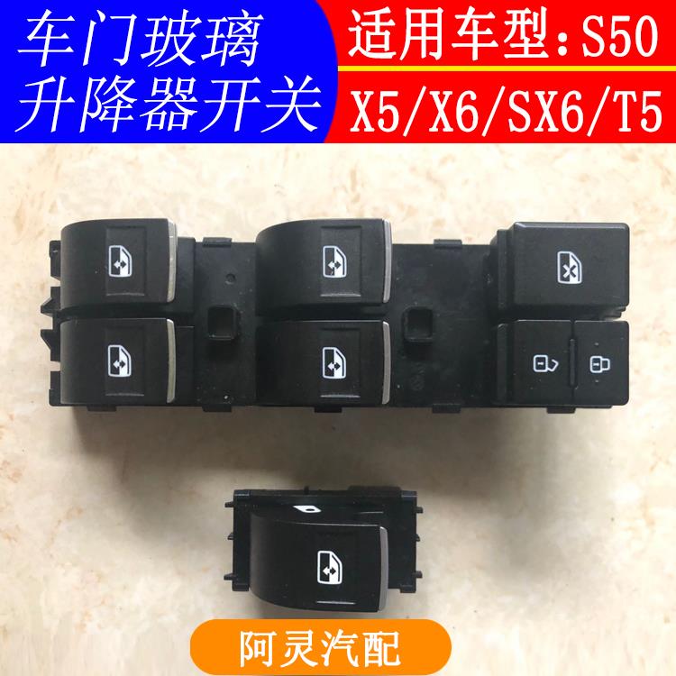 适用于东风风行景逸X5X6S50SX6 T5EVO玻璃升降器开关电动车窗按钮