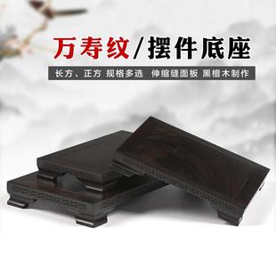 红木雕刻工艺品万寿纹摆件底座长方形正方形奇石花盆佛像实木底座