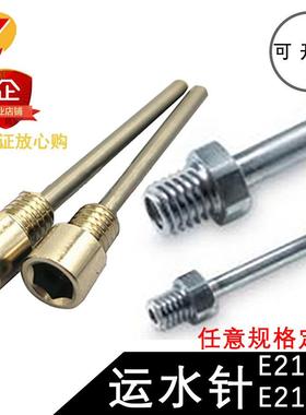 模具运水针带外六角螺纹接头定制冷却管E21194冷却水管E21192配件