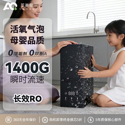 艾美泉RO膜反渗透净水器1400G瞬时流速家用直饮机0阻垢厨下过滤器
