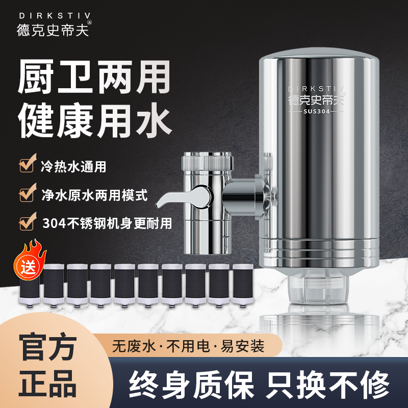 德克史蒂夫万能通用水龙头净水器