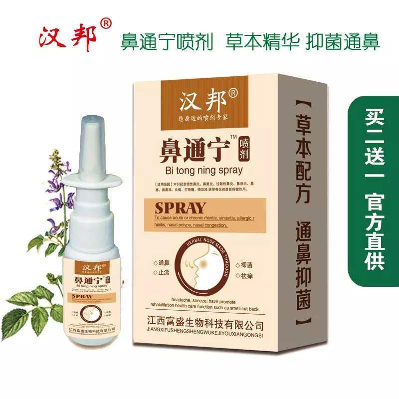 速发左方苍耳子。克号普舒良喷雾剂伯三纳喷雾剂片.