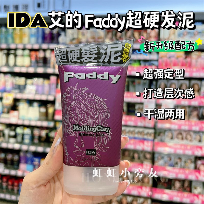 艾的Faddy超硬发泥发蜡120 头发造型定型自然蓬松